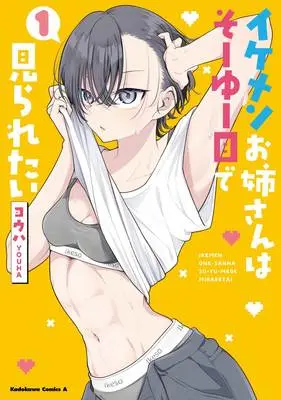 Special Edition Manga with Acrylic stand Ikemen Onee-san wa Souyuu Me de Miraretai vol.1 (イケメンお姉さんはそーゆー目で見られたい 1『描き下ろしアクリルスタンドフィギュア付きメロンブックス限定版』)  / Youha (ヨウハ)