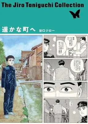 Manga A Distant Neighborhood (Haruka na Machi e) (遥かな町へ)  / Taniguchi Jiro