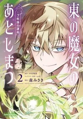 Manga The Aftermath of the Witch of the East vol.2 (東の魔女のあとしまつ(2))  / Mori Misaki