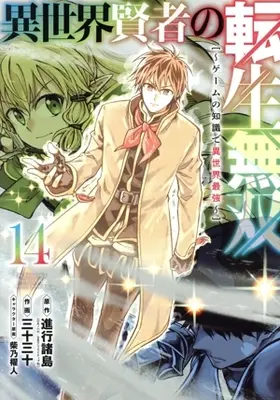 Manga Isekai Kenja no Tensei Musou vol.14 (異世界賢者の転生無双(14))  / Sanjuu Sanjuu