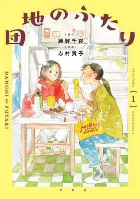 Manga Danchi no Futari vol.1 (団地のふたり(1))  / Shimura Takako