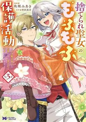 Manga Suterare Seijo no Mofumofu Hogo Katsudou - Tensai Mahoutsukai to Genjuu-tachi ni Aisarete Shiawase ni Narimasu - vol.3 (捨てられ聖女のもふもふ保護活動(3))  / 角洲みあき