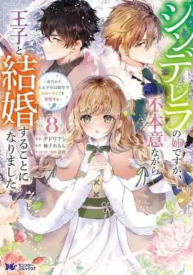 Manga Cinderella no Ane desu ga, Fuhoninagara Ouji to Kekkon suru Koto ni narimashita - Migawari Outaishi-hi wa Rikyuu de Slow Life wo Mankitsu suru vol.8 (シンデレラの姉ですが、不本意ながら王子と結婚することになりました(8))  / Chidori Ashi