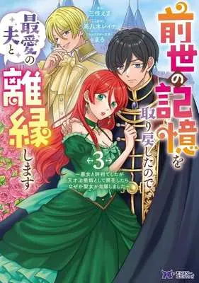 Manga Zense no Kioku wo Torimodoshita node Saiai no Otto to Rien shimasu - Akujo to hyouban deshita ga Tensai Chiyushi toshite Kaika shitara, nazeka Seijo ga Jibaku shimashita - vol.3 (前世の記憶を取り戻したので最愛の夫と離縁します(3))  / Saegusa Ema