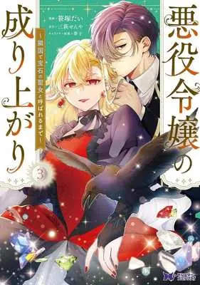 Manga Akuyaku Reijou no Nariagari - Ringoku de Houseki no Seijo to Yobareru made - vol.3 (悪役令嬢の成り上がり(3))  / Sasazuka Dai