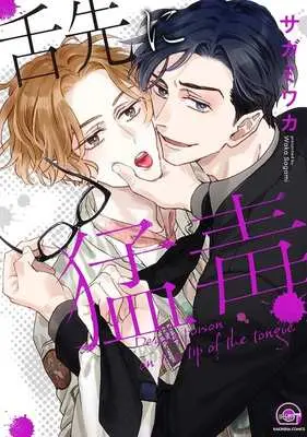 Manga Shitasaki ni Moudoku (舌先に猛毒)  / Sagami Waka