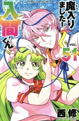 Manga Mairimashita! Iruma-kun (Welcome to Demon School! Iruma-kun) vol.51 (魔入りました!入間くん(VOL.51))  / Nishi Osamu
