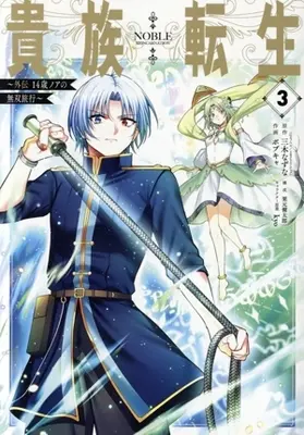 Manga Kizoku Tensei: Gaiden - 14-sai Noa no Musou Ryokou vol.3 (貴族転生 ～外伝 14歳ノアの無双旅行～(3))  / Bobcat