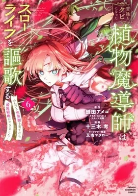 Manga Kyuutei wo Kubi ni natta Shokubutsu Madoushi wa Slow Life wo Ouka suru vol.6 (宮廷をクビになった植物魔導師はスローライフを謳歌する(6))  / Tomiki Kou