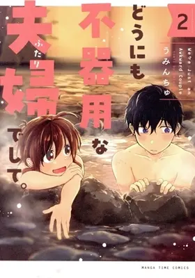 Manga Dounimo Bukiyou na Fuufu deshite. vol.2 (どうにも不器用な夫婦でして。(2))  / うみんちゅ