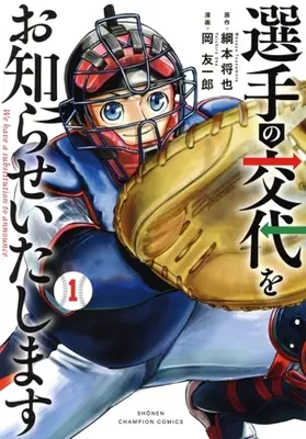 Manga Senshu no Koutai wo Oshirase Itashimasu vol.1 (選手の交代をお知らせいたします(1))  / 岡友一郎