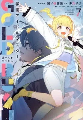 Manga Gakuen Idol Master Gold Rush vol.7 (学園アイドルマスター GOLD RUSH(7))  / 沖乃ゆう