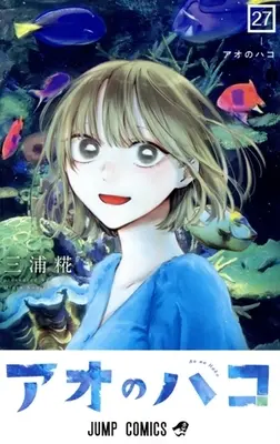 Manga Ao no Hako vol.27 (アオのハコ(27))  / Miura Kouji