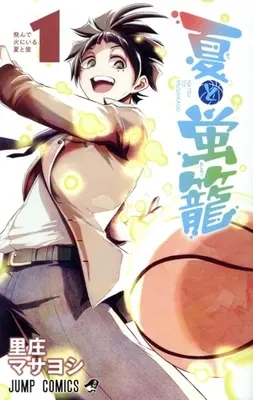 Manga Natsu to Hotarukago vol.1 (夏と蛍籠(1))  / 里庄マサヨシ