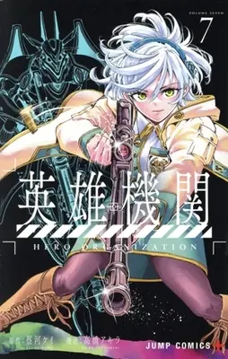 Manga Hero Organization vol.7 (英雄機関(7))  / Takahashi Akira (高橋アキラ)