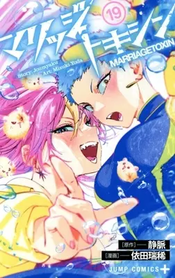 Manga Marriagetoxin vol.19 (マリッジトキシン(19))  / Yoda Mizuki