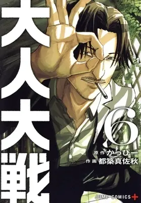 Manga War of the Adults vol.6 (大人大戦(6))  / Tsuzuki Masaaki