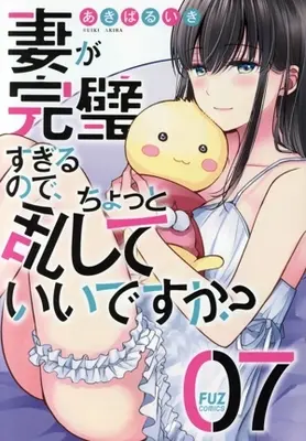 Manga Tsuma ga Kanpeki sugiru node, Chotto Midashite Ii desuka? vol.7 (妻が完璧すぎるので、ちょっと乱していいですか?(07))  / Akiba Ruiki