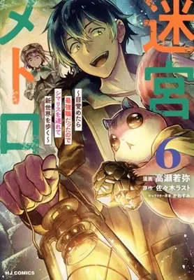 Manga Meikyuu Metro - Mezametara Saikyoushoku Datta node Shima Risu o Tsurete Shinsekai o Aruku vol.6 (迷宮メトロ(6))  / Takase Wakaya
