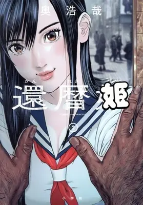 Manga Kanreki Hime vol.2 (還暦姫(2))  / Oku Hiroya