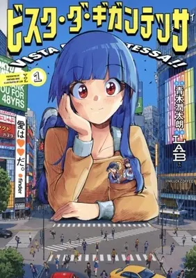 Manga Vista da Gigantessa vol.1 (ビスタ・ダ・ギガンテッサ(VOL1))  / LAB