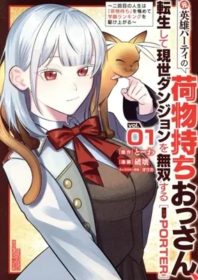 Manga The Reincarnated Former Porter Dominates Modern Dungeons vol.1 (元英雄パーティの荷物持ちおっさん、転生して現世ダンジョンを無双する(vol.01))  / 破壊