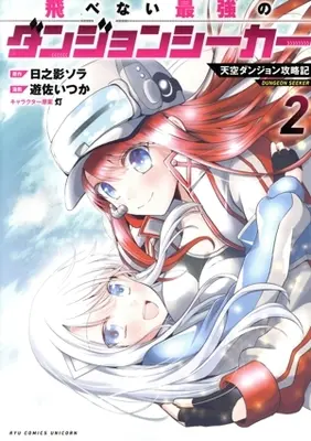 Manga Tobenai Saikyou no Dungeon Seeker vol.2 (飛べない最強のダンジョンシーカー(2))  / 遊佐いつか