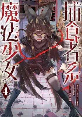 Manga Hoshokusha-kei Mahou Shoujo vol.4 (捕食者系魔法少女 4)  / TONZAI & Maru Tomoyuki & バショウ科バショウ属