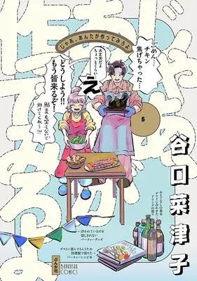 Manga Jaa, Anta ga Tsukutte Miro yo vol.5 (じゃあ、あんたが作ってみろよ 5)  / Taniguchi Natsuko