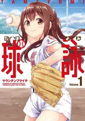 Manga Set Tamayomi (20) ([全20冊セット]球詠『20巻メロン限定版』[コミック])  / Mountain Pukuichi