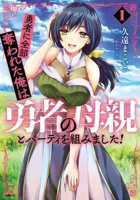 Manga Set Yuusha ni Zenbu Ubawareta Ore wa Yuusha no Hahaoya to Party wo Kumimashita! (8) ([全8冊セット]勇者に全部奪われた俺は勇者の母親とパーティを組みました!『8巻メロン限定版』[コミック])  / Kuon Makoto & 石のやっさん