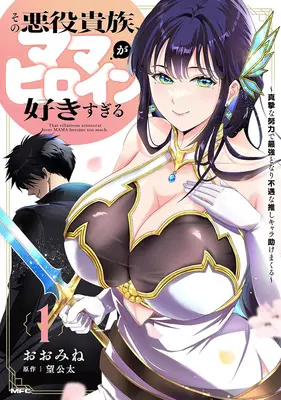 Manga Set Sono Akuyaku Kizoku, Mama Heroine ga Suki Sugiru ~Shinshi na Doryoku de Saikyou to Nari Fuguu na Oshi Chara Tasukemakuru~ (6) ([全6冊セット]その悪役貴族、ママヒロインが好きすぎる ～真摯な努力で最強となり不遇な推しキャラ助けまくる～『6巻メロン限定版』[コミック])  / Nozomi Kota & Oomine
