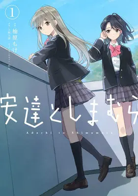Manga Set Adachi to Shimamura (8) ([全8冊セット]安達としまむら『8巻メロン限定版』[コミック])  / Iruma Hitoma & Yuzuhara Moke & のん
