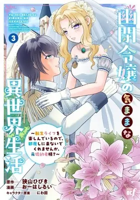 Manga Yuuhei Reijou no Kimamana Isekai Seikatsu: Tensei Life wo Tanoshinde irunode, Jamashini Konaide kuremasenka, Moto-Konyakusha-sama? vol.3 (幽閉令嬢の気ままな異世界生活 ～転生ライフを楽しんでいるので、邪魔しに来ないでくれませんか、元婚約者様?～(3)(完))  / Oohashi Rui