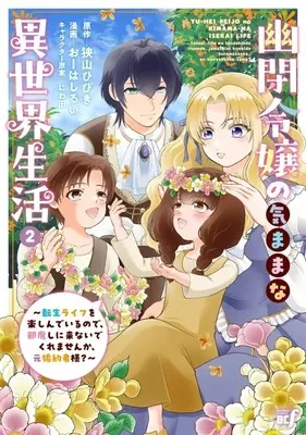 Manga Yuuhei Reijou no Kimamana Isekai Seikatsu: Tensei Life wo Tanoshinde irunode, Jamashini Konaide kuremasenka, Moto-Konyakusha-sama? vol.2 (幽閉令嬢の気ままな異世界生活 ～転生ライフを楽しんでいるので、邪魔しに来ないでくれませんか、元婚約者様?～(2))  / Oohashi Rui