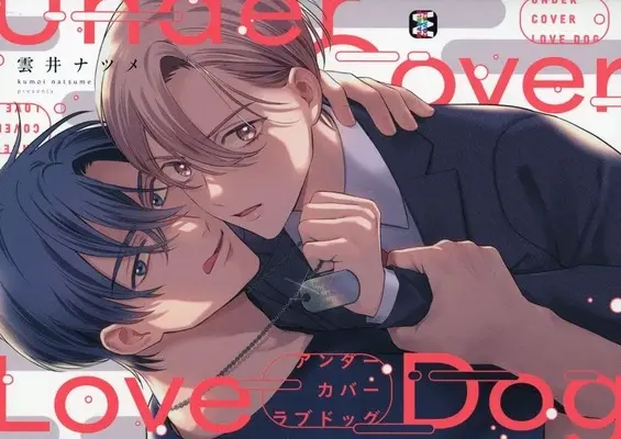 Manga Undercover Love Dog (アンダーカバーラブドッグ)  / Kumoi Natsume