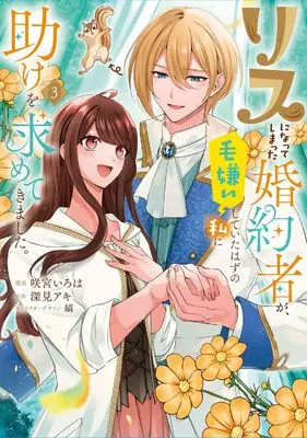 Manga Risu ni Natte Shimatta Konyakusha ga, Kegirai Shite ita hazu no Watashi ni Tasuke wo Motomete Kimashita. vol.3 (リスになってしまった婚約者が、毛嫌いしていたはずの私に助けを求めてきました。 3 (フロース コミック))  / Sakamiya Iroha