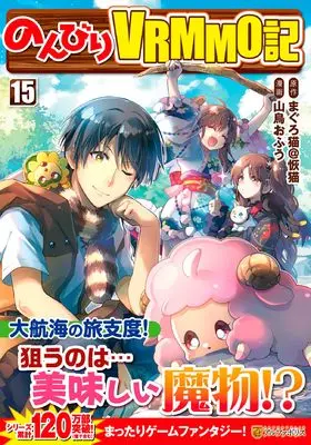 Manga Nonbiri VRMMO-ki vol.15 (のんびりVRMMO記 (15) (アルファポリスCOMICS)) 