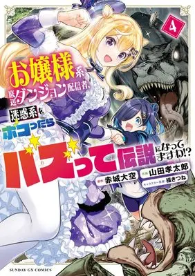 Manga Ojousama-kei Teihen Dungeon Haishinsha Meiwaku-kei wo Bokottara Bazutte Densetsu ni Nattemasu wa vol.4 (お嬢様系底辺ダンジョン配信者、迷惑系をボコったらバズって伝説になってますわ!? (4) (サンデーGXコミックス)) 