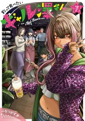 Manga Tsutte Tabetai Gal Sawa-san vol.7 (釣って食べたいギャル澤さん 7 (ヤングジャンプコミックス))  / Funatsu Kazuki