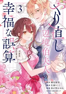 Manga Yarinaoshi Henkyou Hakufujin no Koufuku na Gosan vol.3 (やり直し辺境伯夫人の幸福な誤算 THE COMIC 3 (マッグガーデンコミック avarusシリーズ))  / 春が野かおる(著)瀬尾優梨(原著)