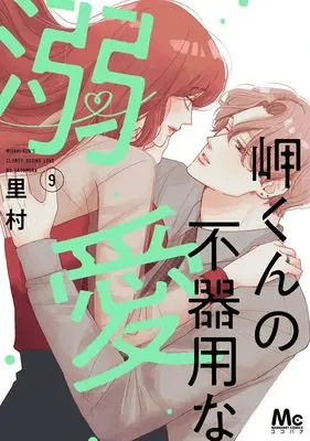 Manga Misaki-kun no Bukiyou na Dekiai vol.9 (岬くんの不器用な溺愛 9 (マーガレットコミックス))  / Satomura