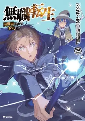 Manga Mushoku Tensei vol.25 (無職転生~異世界行ったら本気だす~ 25 (MFコミックス フラッパーシリーズ))  / フジカワ ユカ