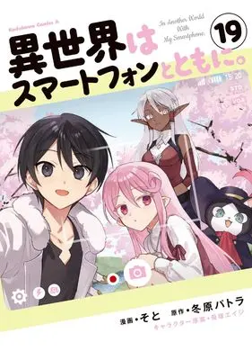 Manga Isekai wa Smartphone to Tomo ni. vol.19 (異世界はスマートフォンとともに。 (19) (角川コミックス・エース))  / Soto