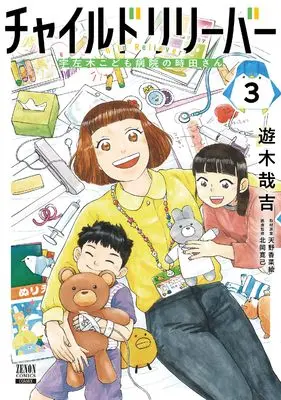 Manga Child Reliever Usagi Kodomo Byouin no Tokita-san vol.3 (チャイルドリリーバー 宇左木こども病院の時田さん (3) (ゼノンコミックス))  / 北岡寛己 & 天野香菜絵 & 遊木哉吉