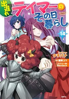 Manga Deokure Tamer no Sonohigurashi vol.14 (出遅れテイマーのその日暮らし 14 (MFC))  / Tachibana
