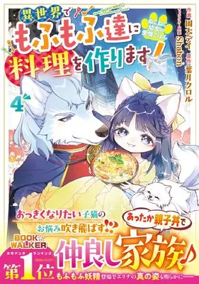 Manga Neko Neko Youjo no Aijou Gohan - Isekai de Mofumofu-tachi ni Ryouri wo Tsukurimasu! vol.4 (ねこねこ幼女の愛情ごはん～異世界でもふもふ達に料理を作ります！～　４(ベリーズファンタジーコミックス)) 