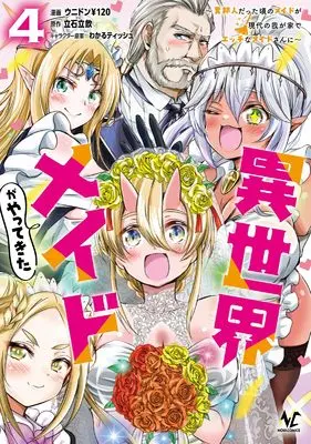 Manga Isekai Maid ga Yattekita - Ihoujin Datta Koro no Maid ga Gendai no Wagaya de Ecchi na Maid-san ni vol.4 (異世界メイドがやってきた: 異邦人だった頃のメイドが現代の我が家でエッチなメイドさんに (4) (ノヴァコミックス))  / ウニドン￥120