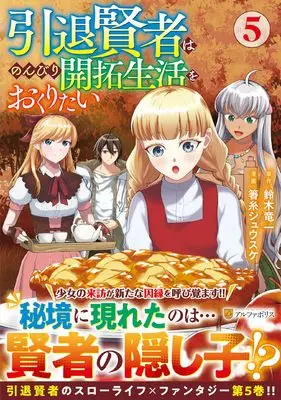 Manga Intai Kenja wa Nonbiri Kaitaku Seikatsu wo Okuritai vol.5 (引退賢者はのんびり開拓生活をおくりたい (5) (アルファポリスCOMICS)) 
