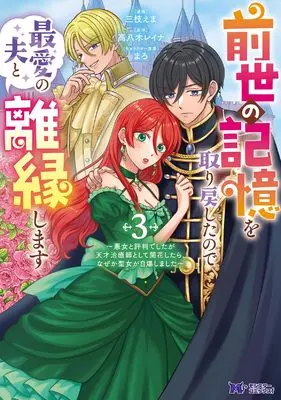 Manga Zense no Kioku wo Torimodoshita node Saiai no Otto to Rien shimasu - Akujo to hyouban deshita ga Tensai Chiyushi toshite Kaika shitara, nazeka Seijo ga Jibaku shimashita - vol.3 (前世の記憶を取り戻したので最愛の夫と離縁します～悪女と評判でしたが天才治癒師として開花したら、なぜか聖女が自爆しました～(3) (モンスターコミックスf))  / Saegusa Ema & 高八木レイナ